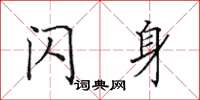 田英章闪身楷书怎么写
