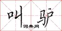 田英章叫驴楷书怎么写