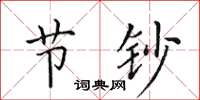 田英章节钞楷书怎么写