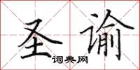 田英章圣谕楷书怎么写