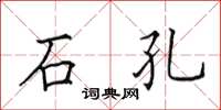 田英章石孔楷书怎么写