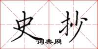 田英章史抄楷书怎么写