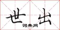 田英章世出楷书怎么写