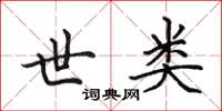 田英章世类楷书怎么写