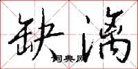 钱沛云缺漓行书怎么写