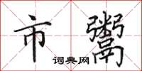 田英章市鬻楷书怎么写