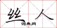 田英章丝人楷书怎么写