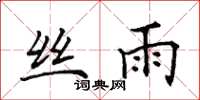田英章丝雨楷书怎么写