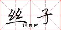 田英章丝子楷书怎么写