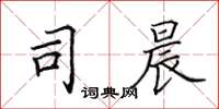 田英章司晨楷书怎么写