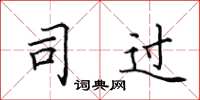 田英章司过楷书怎么写