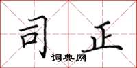 田英章司正楷书怎么写