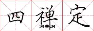 田英章四禅定楷书怎么写