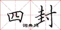 田英章四封楷书怎么写