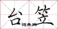 田英章台笠楷书怎么写