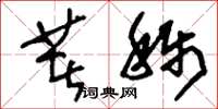 刘少英著称草书怎么写
