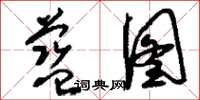 刘少英蓝图草书怎么写