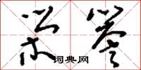 刘少英荣誉草书怎么写