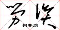 刘少英劳资草书怎么写