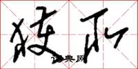 刘少英获取草书怎么写