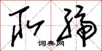 刘少英取缔草书怎么写
