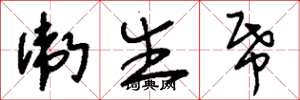 刘少英卫生纸草书怎么写