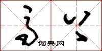 刘少英马上草书怎么写