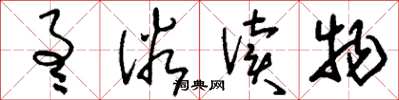 刘少英通俗读物草书怎么写