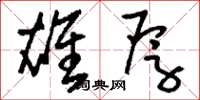 刘少英雄厚草书怎么写