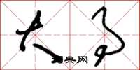刘少英大事草书怎么写
