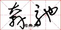 刘少英奔驰草书怎么写