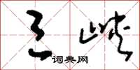 刘少英三峡草书怎么写