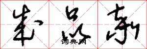 刘少英成品率草书怎么写
