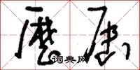 刘少英历届草书怎么写