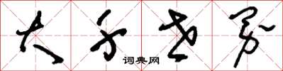 刘少英大千世界草书怎么写