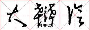 刘少英大辩论草书怎么写