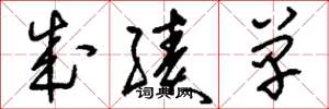 刘少英成绩单草书怎么写