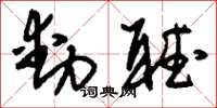 刘少英动听草书怎么写