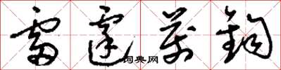 刘少英雷霆万钧草书怎么写