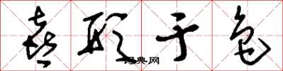 刘少英喜形于色草书怎么写