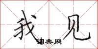 田英章我见楷书怎么写
