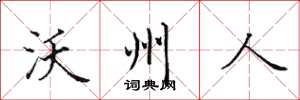 田英章沃州人楷书怎么写
