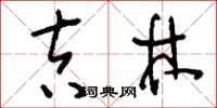 刘少英吉林草书怎么写