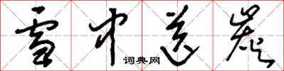刘少英雪中送炭草书怎么写