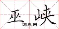 田英章巫峡楷书怎么写