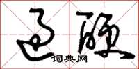 刘少英过硬草书怎么写