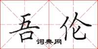 田英章吾伦楷书怎么写