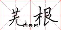 田英章芜根楷书怎么写