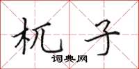 田英章杌子楷书怎么写