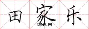 田英章田家乐楷书怎么写